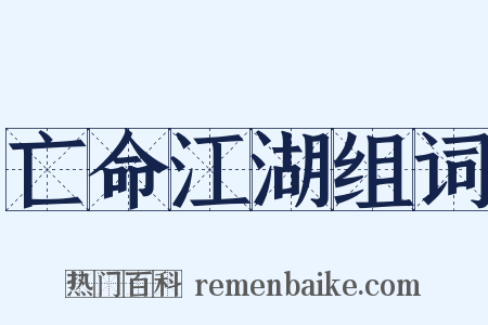 亡命江湖组词是什么意思的图片